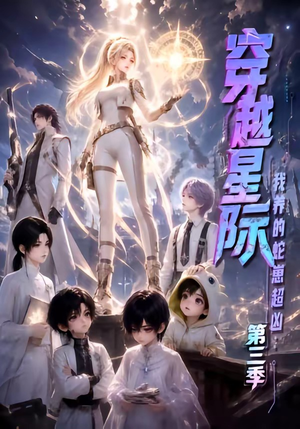 穿越星际：我养的蛇崽超凶第三季（110集）零花钱看整部剧