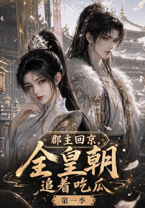 郡主回京,全皇朝追着吃瓜第一季(109集) 郡主回京,全皇朝追着吃瓜第一季(109集)热门短剧推荐。