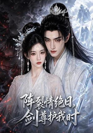 阵裂情绝日,剑尊护我时(50集) 阵裂情绝日,剑尊护我时(50集)短剧后续更精彩
