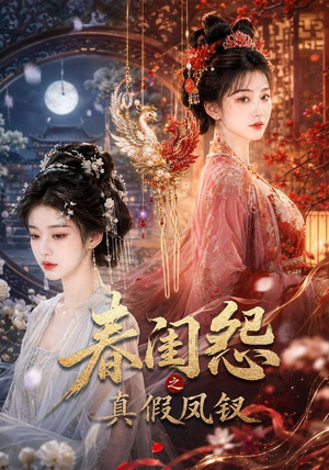 春闺怨之真假凤钗（60集）一共多少集