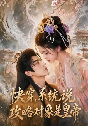 快穿,系统说攻略对象是皇帝(60集) 快穿,系统说攻略对象是皇帝(60集)免费看全网短剧