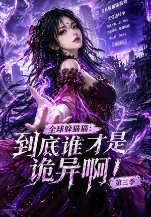 全球躲猫猫:到底谁才是诡异啊!第三季(188集全) 全球躲猫猫:到底谁才是诡异啊!第三季(188集全)完整版
