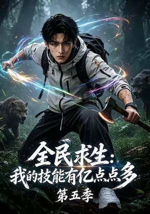 全民求生：我的技能有亿点点多第五季（115集）全集免费