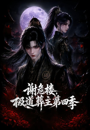 谢危楼极道葬主第四季（76集）短剧片段分享