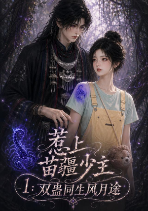 惹上苗疆少主1:双蛊同生风月途(76集) 惹上苗疆少主1:双蛊同生风月途(76集)全剧免费观看