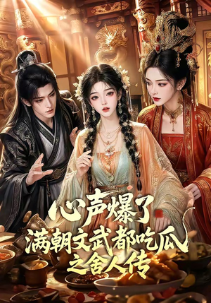 心声爆了满朝文武都吃瓜之舍人传（83集）一共多少集