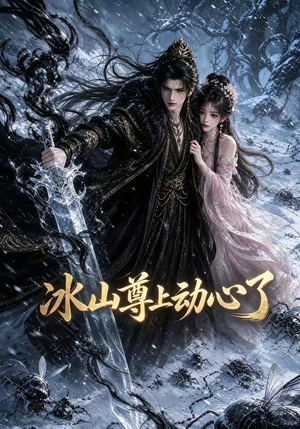 冰山尊上动心了（80集）短剧小说在线看