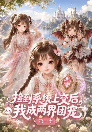 捡到系统上交后我成两界团宠第一季(112集) 捡到系统上交后我成两界团宠第一季(112集)番茄短剧看全集