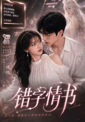 错字情书（50集）常回家看看短剧