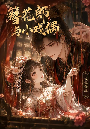簪花郎与小戏偶(60集) 簪花郎与小戏偶(60集)短剧全集抢先看