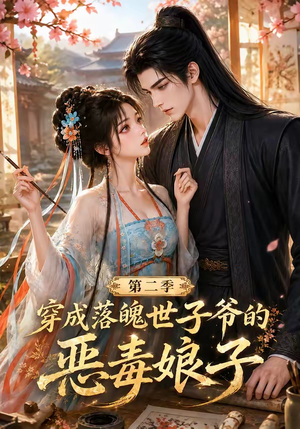 穿成落魄世子爷的恶毒娘子第二季(226集) 穿成落魄世子爷的恶毒娘子第二季(226集)熬夜追短剧