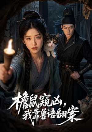 檐鼠窥凶,我靠兽语翻案(70集) 檐鼠窥凶,我靠兽语翻案(70集)短剧上头又好看