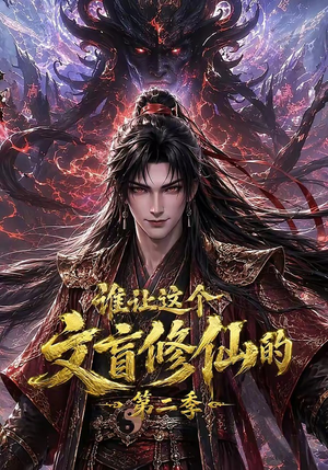 谁让这个文盲修仙的第二季(127集) 谁让这个文盲修仙的第二季(127集)第32集