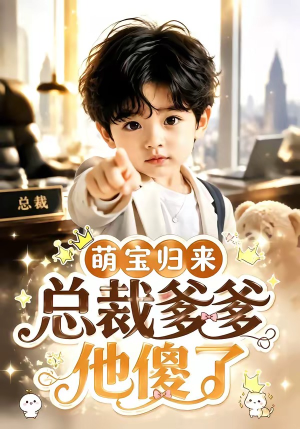 萌宝归来,总裁爹爹他傻了(50集) 萌宝归来,总裁爹爹他傻了(50集)穿越短剧推荐