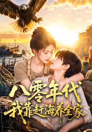 八零年代我靠赶海养全家(70集) 八零年代我靠赶海养全家(70集)看短剧放松一下