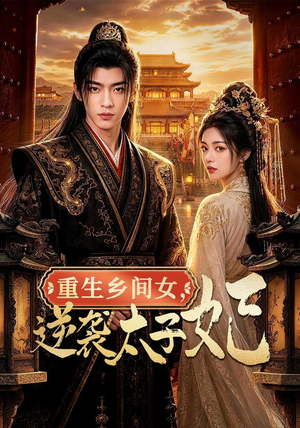 重生乡间女，逆袭太子妃（78集）好看上头的短剧