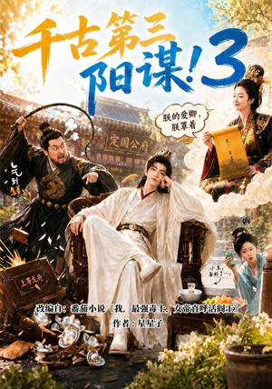 千古第三阳谋3(269集) 千古第三阳谋3(269集)让你一口气看完