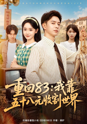 重回83:我靠五十八元收割世界(80集) 重回83:我靠五十八元收割世界(80集)短剧在线更新