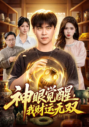 神眼觉醒,我财运无双(101集) 神眼觉醒,我财运无双(101集)精彩短剧热播中
