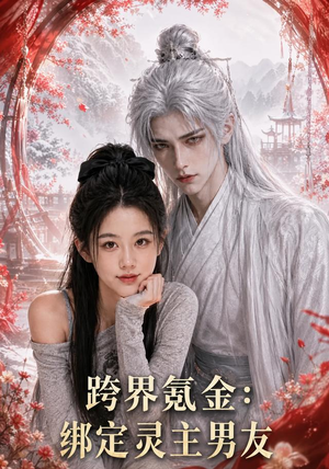 跨界氪金,绑定灵主男友(70集) 跨界氪金,绑定灵主男友(70集)番茄短剧免费看
