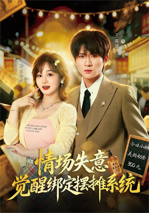 情场失意觉醒绑定摆摊系统(82集) 情场失意觉醒绑定摆摊系统(82集)精彩短剧随心推