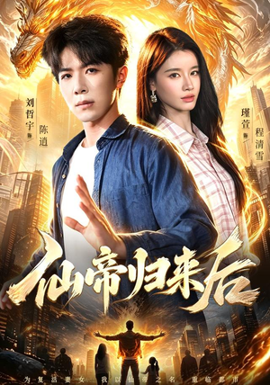 仙帝归来后(101集) 仙帝归来后(101集)最新上映的短剧