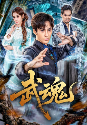 武魂（64集）独家短剧免费看