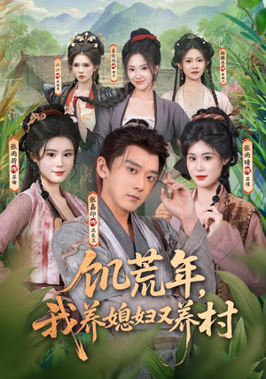 饥荒年,我养媳妇又养村(80集) 饥荒年,我养媳妇又养村(80集)好看短剧看不停