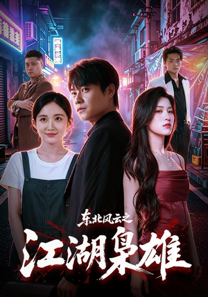 东北风云之江湖枭雄（79集）免费在线看全集