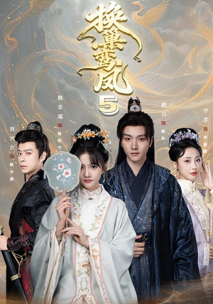 换巢鸾凤第五季(71集) 换巢鸾凤第五季(71集)热播短剧免费看