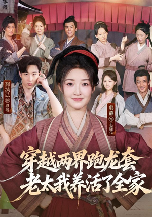 穿越两界跑龙套，老太我养活了全家（77集）零花钱看整部剧