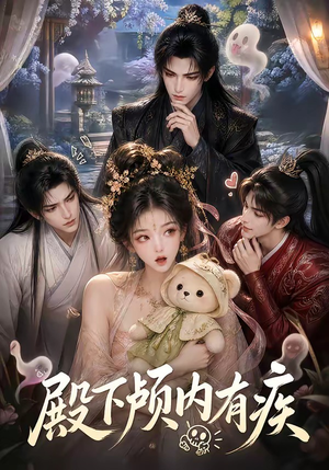 殿下颅内有疾(136集) 殿下颅内有疾(136集)我全都看完了