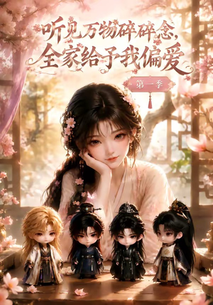 听见万物碎碎念,全家给予我偏爱第一季(80集) 听见万物碎碎念,全家给予我偏爱第一季(80集)精彩短剧分享。