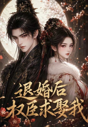 退婚后权臣求娶我(59集) 退婚后权臣求娶我(59集)最新上映的短剧