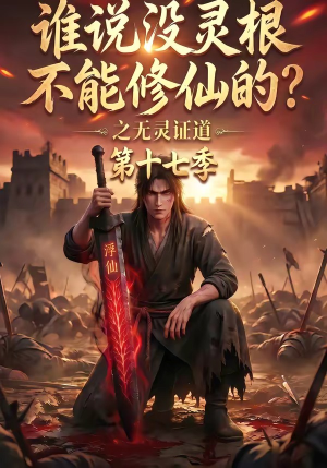 谁说没灵根不能修仙的？之无灵证道第十七季（102集）无需会员轻松看