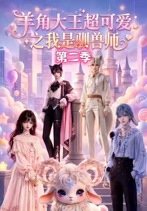羊角大王超可爱之我是驯兽师第二季（50集）快来看短剧