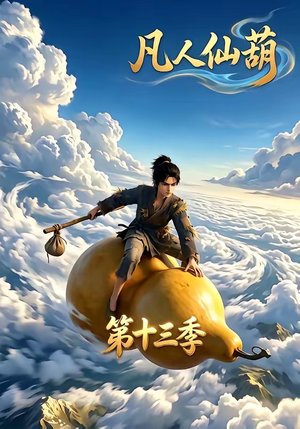 凡人仙葫第十三季(107集) 凡人仙葫第十三季(107集)热门短剧抢先看