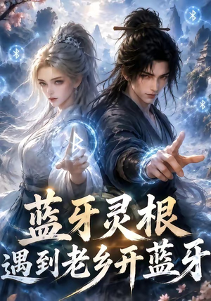 蓝牙灵根：遇到老乡开蓝牙（58集）免费看全集
