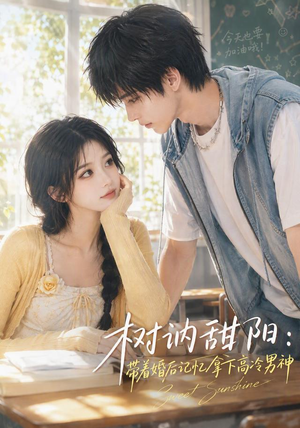 树讷甜阳：带着婚后记忆拿下高冷男神（30集）甜宠短剧追到爽