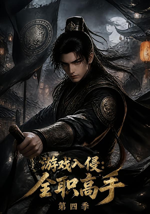游戏入侵：全职高手第四季（187集）短剧太上头了