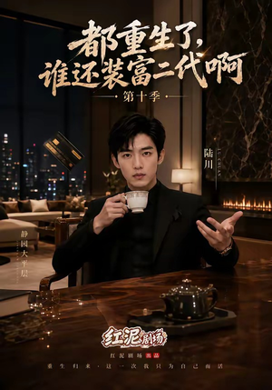 都重生了，谁还装富二代啊第十季（84集）一口气看完全集