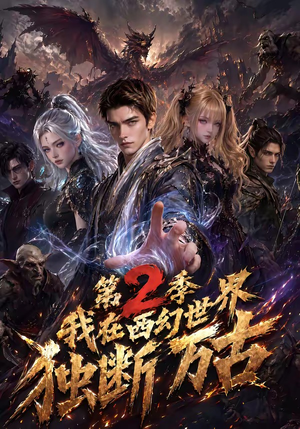 我在西幻世界独断万古第2季（162集）短剧完整版免费
