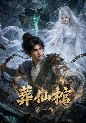葬仙棺第一季(109集) 葬仙棺第一季(109集)追短剧看全集