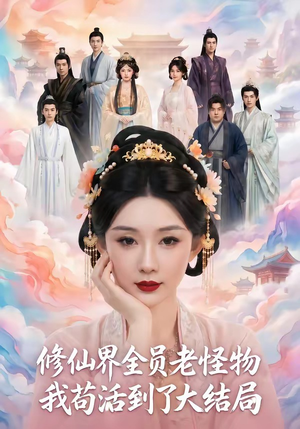 修仙界全员老怪物,我苟活到了大结局(80集) 修仙界全员老怪物,我苟活到了大结局(80集)好看短剧又来了