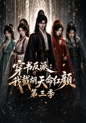 穿书反派:我截胡天命红颜第三季(136集) 穿书反派:我截胡天命红颜第三季(136集)短剧抢先看