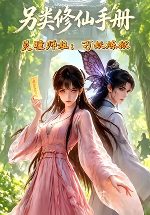 另类修仙手册之灵瞳师姐万妖炼狱(88集) 另类修仙手册之灵瞳师姐万妖炼狱(88集)全集一次看完