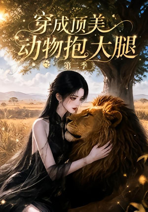 穿成顶美动物抱大腿第二季(96集) 穿成顶美动物抱大腿第二季(96集)高清画质免费看