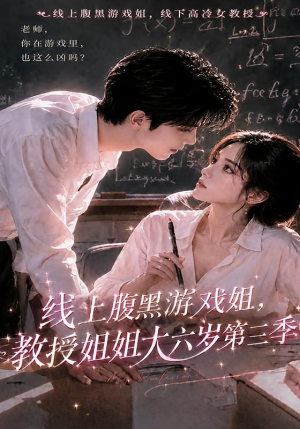 线上腹黑游戏姐,教授姐姐大六岁第三季(49集) 线上腹黑游戏姐,教授姐姐大六岁第三季(49集)全集免费观看