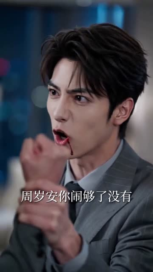 哥,你再恋爱脑我就舔你死对头(60集) 哥,你再恋爱脑我就舔你死对头(60集)热播短剧抢先看