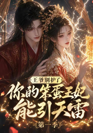 王爷别护了，你的笨蛋王妃能引天雷第一季（147集）爆款热门短剧